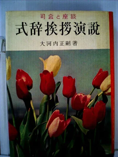 【中古】 式辞挨拶演説―司会と座談 (1962年)