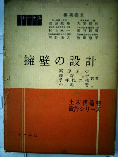 【中古】 擁壁の設計 (1962年) (土木構造物設計シリーズ)