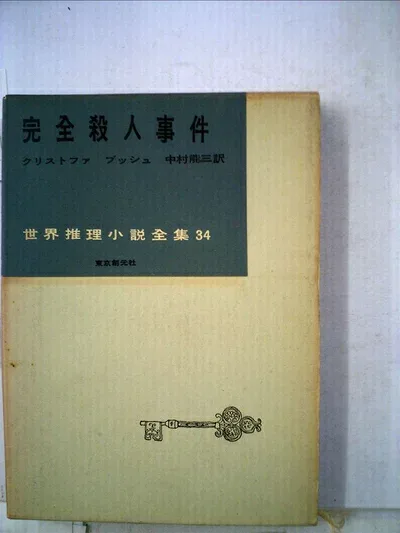 【中古】 完全殺人事件 (1958年) (世界推理小説全集〈第34巻〉)