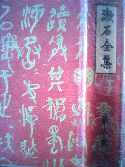 【中古】 漱石全集〈第2巻〉短篇小説集 (1966年)