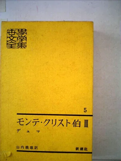 【中古】 世界文学全集〈第5〉モンテ・クリスト伯 (3) (1962年)