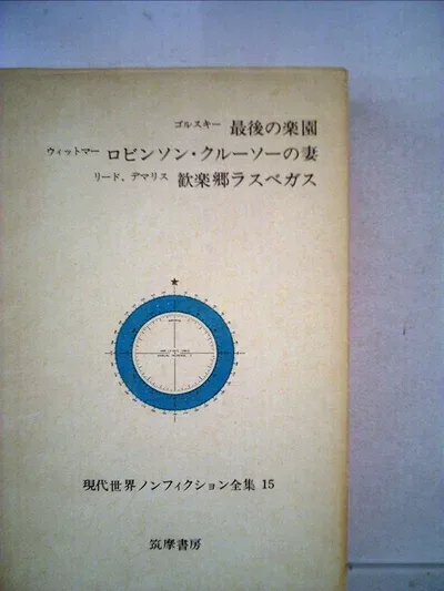 【中古】 現代世界ノンフィクション全集〈第15〉 最後の楽園 ロビンソン・クルーソーの妻 歓楽郷ラスベガス (1967年)