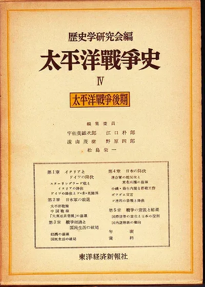 【中古】 太平洋戦争史〈第4分冊〉太平洋戦争後期 (1954年)