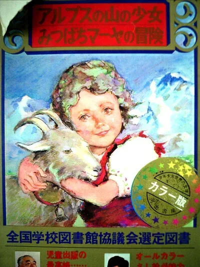 【中古】 少年少女世界の文学〈19〉アルプスの山の少女・みつばちマーヤの冒険 (昭和42年)