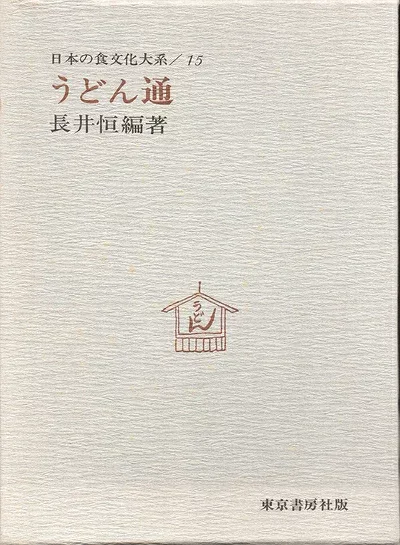 【中古】 日本の食文化大系 (第15巻 )うどん通