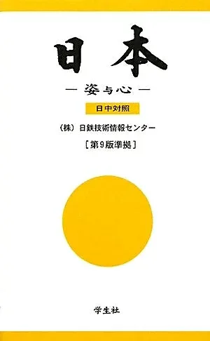 【中古】 日本 日中対照 第9版準拠: 姿与心 日中対照