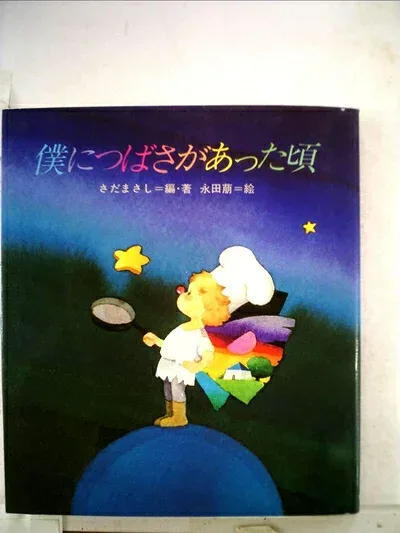 【中古】 僕につばさがあった頃―月刊「いちごえほん」より (1983年)