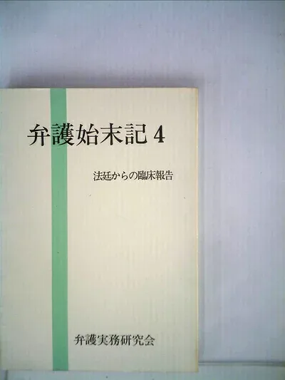 【中古】 弁護始末記〈4〉―法廷からの臨床報告 (1981年)