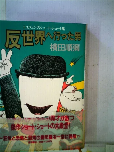 【中古】 反世界へ行った男―ヨコジュンのショート・ショート集 (1981年)