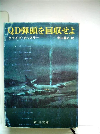 【中古】 QD弾頭を回収せよ (1980年) (新潮文庫)