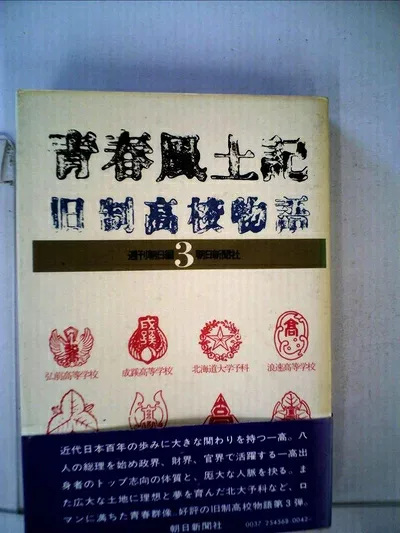 【中古】 青春風土記〈3〉―旧制高校物語 (1979年)