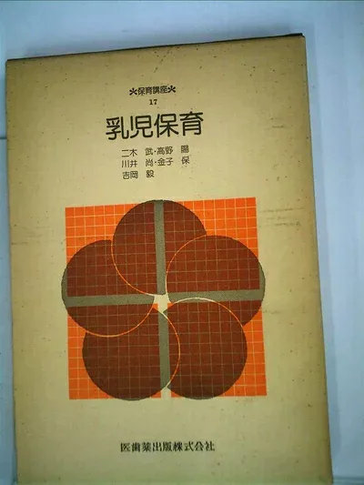 【中古】 乳児保育 (1978年) (保育講座〈17〉)