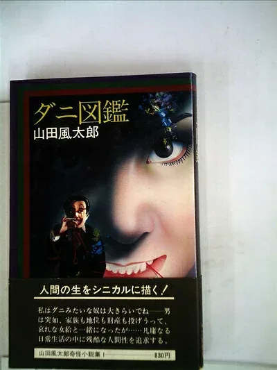 【中古】 ダニ図鑑 (1978年) (山田風太郎奇怪小説集〈1〉)
