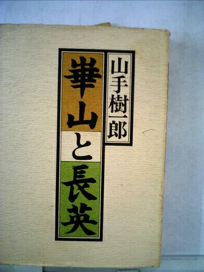 【中古】 崋山と長英 (1975年)