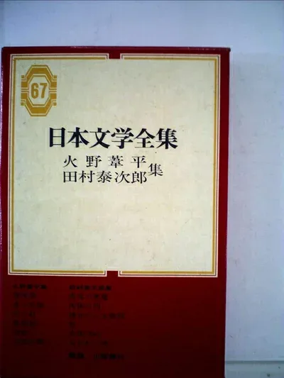 【中古】 日本文学全集〈第67〉火野葦平・田村泰次郎集 (1969年)