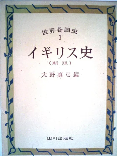 【中古】 世界各国史〈第1〉イギリス史 (1968年)