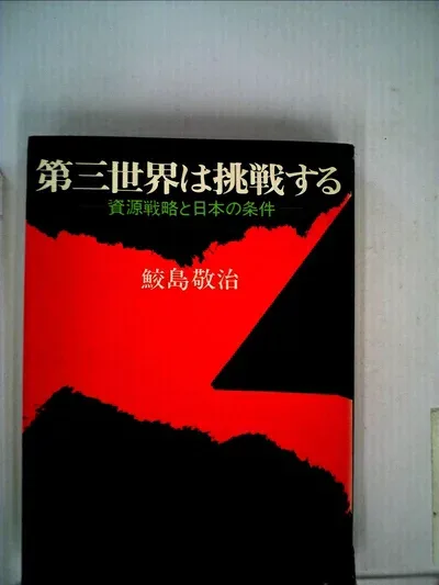 【中古】 第三世界は挑戦する―資源戦略と日本の条件 (1975年)