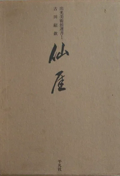 【中古】 仙〓@45DB (1966年) (出光美術館選書〈1〉)