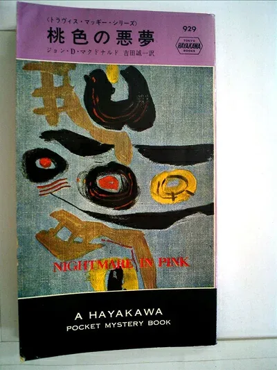 【中古】 桃色の悪夢 (1966年) (世界ミステリシリーズ)
