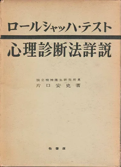【中古】 心理診断法詳説―ロールシャッハ・テスト (1960年)