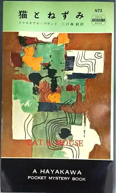 【中古】 猫とねずみ (1959年) (世界探偵小説全集)