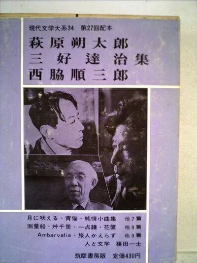 【中古】 現代文学大系〈第34〉萩原朔太郎,三好達治,西脇順三郎集 (1965年)