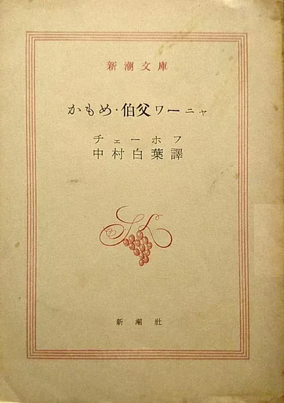 【中古】 かもめ・伯父ワーニャ (1956年) (新潮文庫)