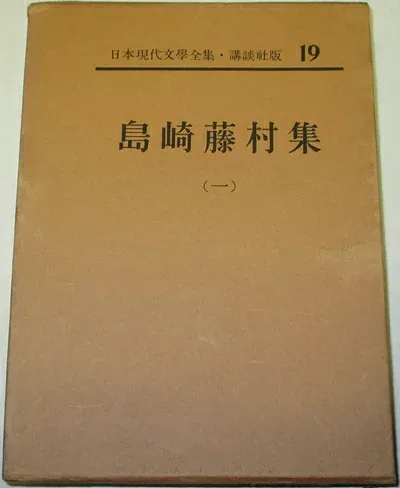 【中古】 日本現代文学全集〈第19〉島崎藤村集 (1961年)