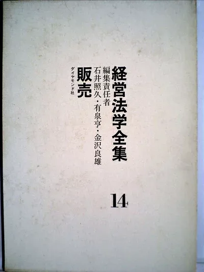 【中古】 経営法学全集〈第14〉販売 (1966年)