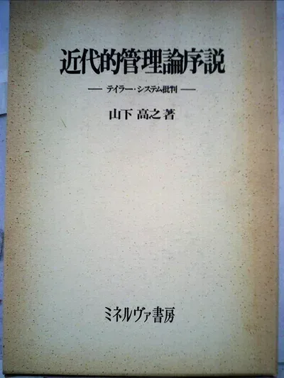 【中古】 近代的管理論序説―テイラー・システム批判 (1980年)