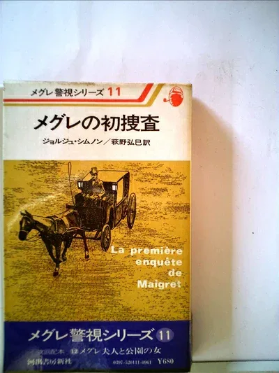 【中古】 メグレの初捜査 (1977年) (メグレ警視シリーズ)