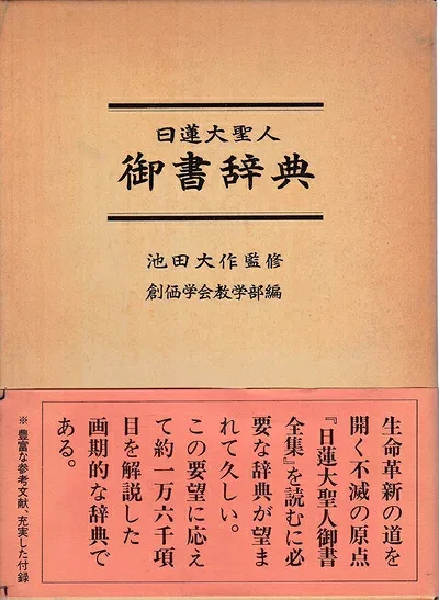 【中古】 日蓮大聖人御書辞典 (1976年)