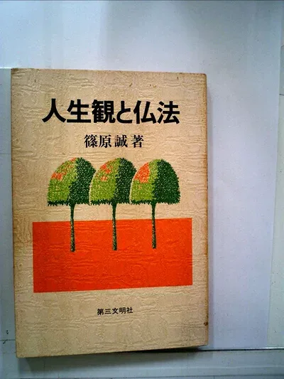 【中古】 人生観と仏法 (1978年)