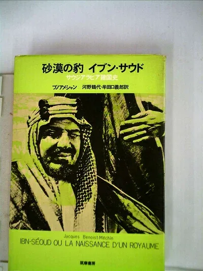 【中古】 砂漠の豹イブン・サウド―サウジアラビア建国史 (1975年)