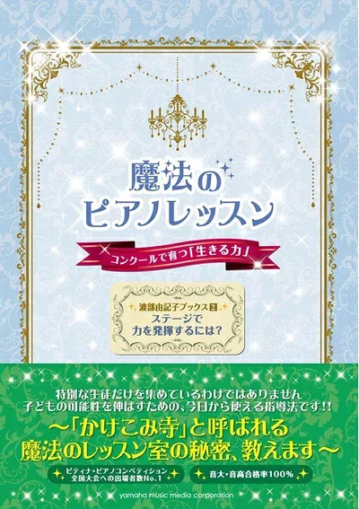 【中古】 渡部由記子ブックス2 魔法のピアノレッスン コンクールで育つ「生きる力」