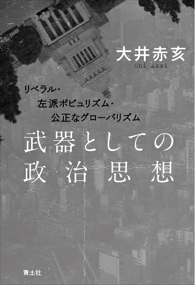 【中古】 武器としての政治思想: リベラル・左派ポピュリズム・公正なグローバリズム