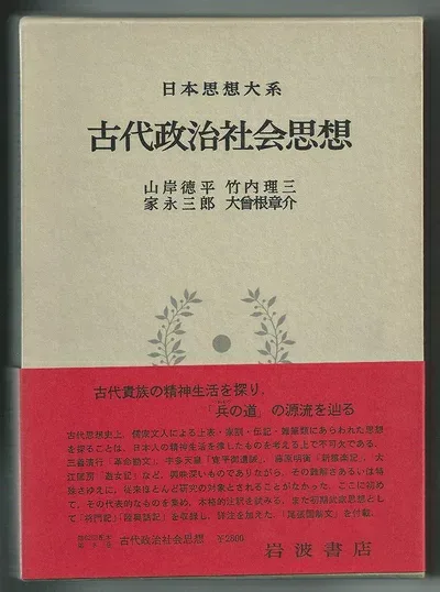 【中古】 日本思想大系〈8〉古代政治社会思想 (1979年)