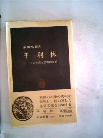 【中古】 千利休―その生涯と芸術的業績 (1981年) (中公新書)