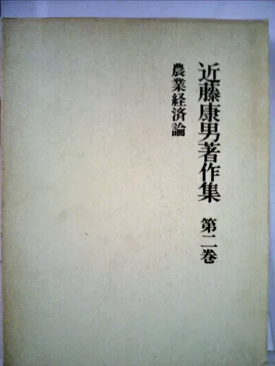 【中古】 近藤康男著作集〈第2巻〉農業経済論 (1974年)