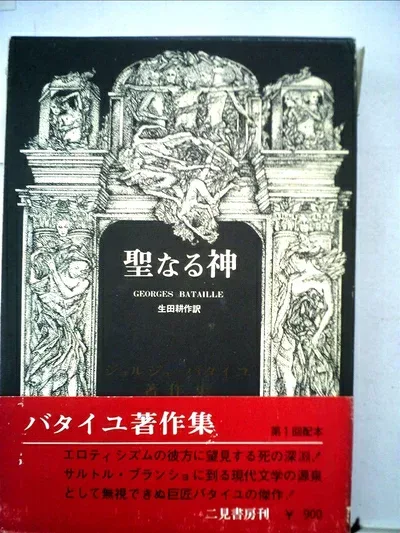 【中古】 聖なる神 (1969年) (ジョルジュ・バタイユ著作集)