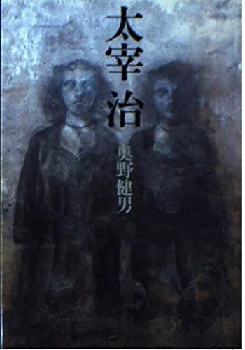 【中古】 太宰治 (文春文庫 お 22-2)