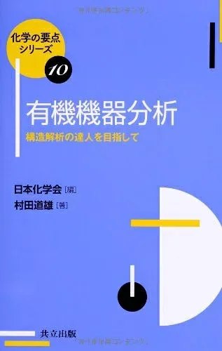 【中古】 有機機器分析 ―構造解析の達人を目指して― (化学の要点シリーズ 10)