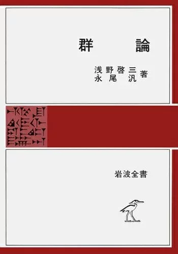 【中古】 群論 (岩波全書 261)