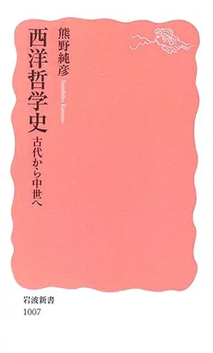 【中古】(新古品・未使用品) 西洋哲学史: 古代から中世へ (岩波新書 新赤版 1007)