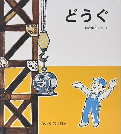【中古】(新古品・未使用品) どうぐ: かがくのえほん