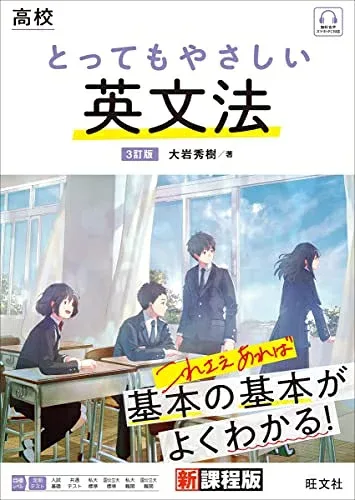 【中古】(新古品・未使用品) 高校 とってもやさしい英文法 3訂版