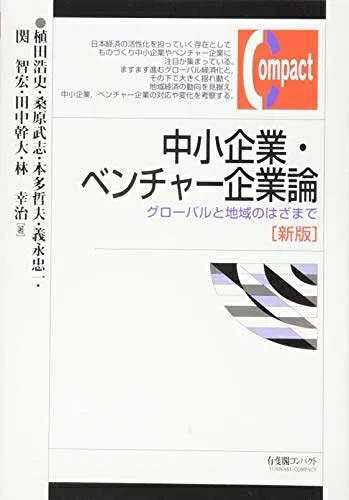 【中古】(新古品・未使用品) 中小企業・ベンチャー企業論 -- グローバルと地域のはざまで 新版 (有斐閣コンパクト)