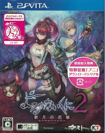 【中古】(新古品・未使用品) PS Vita よるのないくに2 〜新月の花嫁〜 (初回封入特典(特製「プニ」 ダウンロードシリアル) 同梱)