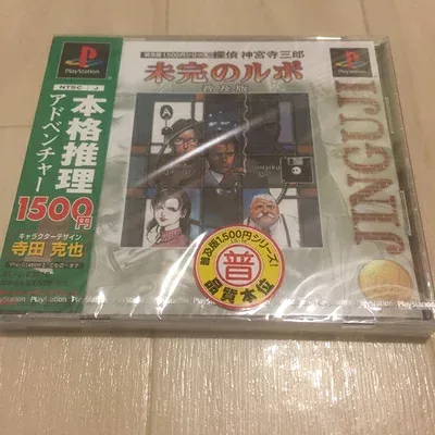 【中古】(新古品・未使用品) 普及版1,500円シリーズ 探偵 神宮寺三郎 未完のルポ 普及版