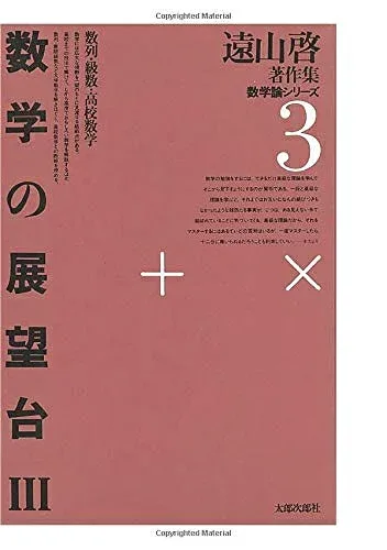 【中古】(新古品・未使用品) 遠山啓著作集・数学論シリーズ 3 数学の展望台 3 数列・級数・高校数学
